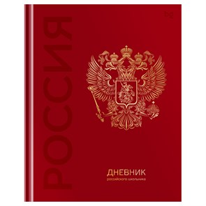 Дневник 1-11 кл. 48л. (твердый) BG "Российского школьника", глянцевая ламинация, тиснение фольгой R377791