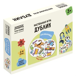 Игра настольная ТРИ СОВЫ "Дублик. Для мальчиков", 30 карточек, картонная коробка R365325