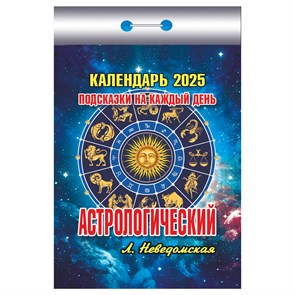 Отрывной календарь Атберг 98 "Астрологический", 2025г R373487