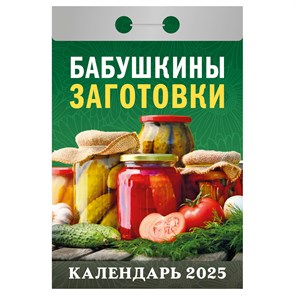 Отрывной календарь Атберг 98 "Бабушкины заготовки", 2025г R373468