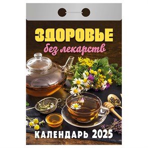 Отрывной календарь Атберг 98 "Здоровье без лекарств", 2025г R373471