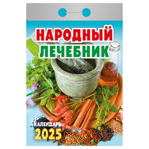 Отрывной календарь Атберг 98 "Народный лечебник", 2025г R373472