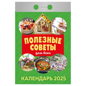 Отрывной календарь Атберг 98 "Полезные советы для всех", 2025г R373475