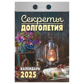 Отрывной календарь Атберг 98 "Секреты долголетия", 2025г R373480