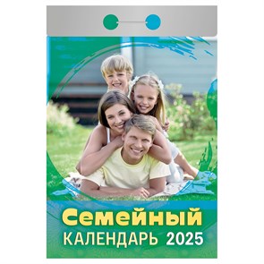 Отрывной календарь Атберг 98 "Семейный", 2025г R373481