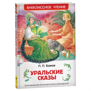 Книга Росмэн 130*200, "ВЧ Бажов П.П. Уральские сказы", 96стр. R374937