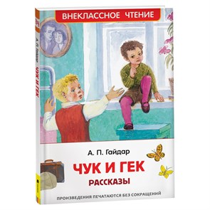 Книга Росмэн 130*200, "ВЧ Гайдар А.П. Чук и Гек. Рассказы", 96стр. R374952