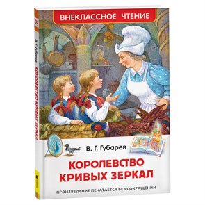 Книга Росмэн 130*200, "ВЧ Губарев В.Г. Королевство кривых зеркал", 144стр. R374946