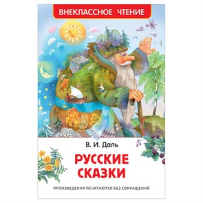 Книга Росмэн 130*200, "ВЧ Даль В.И. Русские сказки", 96стр. R374926