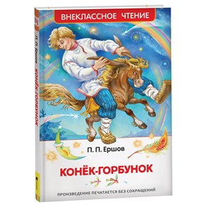 Книга Росмэн 130*200, "ВЧ Ершов П.П. Конек-горбунок", 128стр. R374938