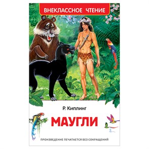 Книга Росмэн 130*200, "ВЧ Киплинг Р. Маугли", 256стр. R374939