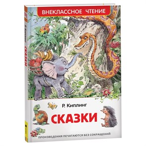 Книга Росмэн 130*200, "ВЧ Киплинг Р. Сказки", 128стр. R374940