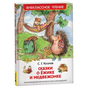 Книга Росмэн 130*200, "ВЧ Козлов С.Г. Сказки о ежике и медвежонке", 96стр. R374941