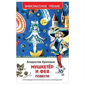 Книга Росмэн 130*200, "ВЧ Крапивин В.П. Мушкетер и фея", 192стр. R374927