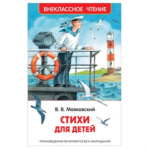 Книга Росмэн 130*200, "ВЧ Маяковский В.В. Стихи для детей", 64стр. R374929