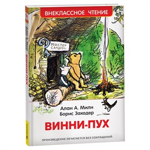 Книга Росмэн 130*200, "ВЧ Милн А. Винни-Пух", 160стр. R374953