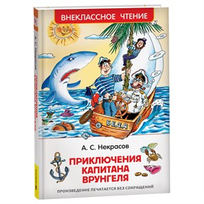 Книга Росмэн 130*200, "ВЧ Некрасов А.С. Приключения капитана Врунгеля", 224стр. R374944