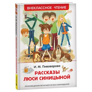 Книга Росмэн 130*200, "ВЧ Пивоварова И.М. Рассказы Люси Синицыной", 128стр. R374930