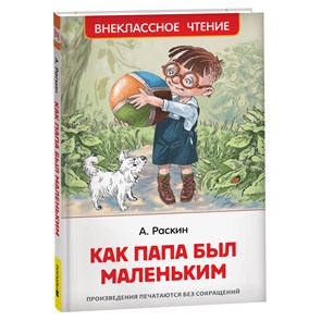 Книга Росмэн 130*200, "ВЧ Раскин А.Б. Как папа был маленьким", 128стр. R374931