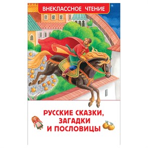 Книга Росмэн 130*200, "ВЧ Русские сказки, загадки и пословицы", 128стр. R374932