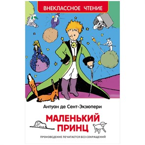 Книга Росмэн 130*200, "ВЧ Сент-Экзюпери А. Маленький принц", 96стр. R343096