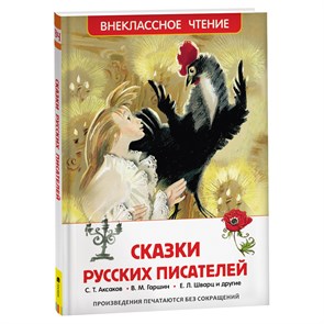 Книга Росмэн 130*200, "ВЧ Сказки русский писателей", 192стр. R374948