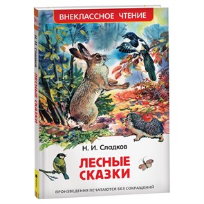 Книга Росмэн 130*200, "ВЧ Сладков Н.И. Лесные сказки", 96стр. R374949