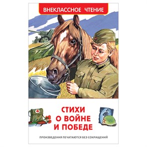 Книга Росмэн 130*200, "ВЧ Стихи о войне и победе", 128стр. R374933