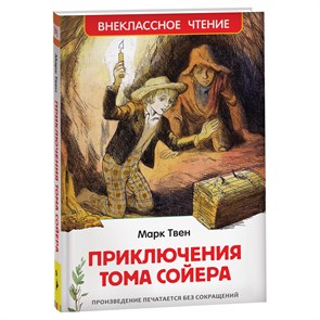 Книга Росмэн 130*200, "ВЧ Твен М. Приключения Тома Сойера", 288стр. R374950