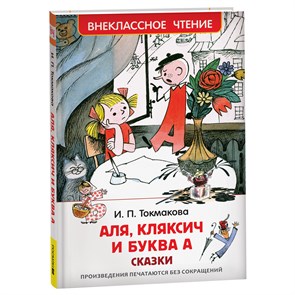 Книга Росмэн 130*200, "ВЧ Токмакова И.П. Аля, Кляксич и буква", 144стр. R374951