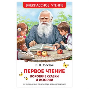 Книга Росмэн 130*200, "ВЧ Толстой Л.Н. Первое чтение. Короткие сказки и истории", 96стр. R374934