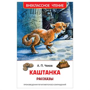 Книга Росмэн 130*200, "ВЧ Чехов А.П. Каштанка. Рассказы", 128стр. R374954