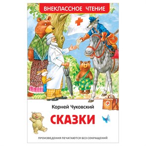 Книга Росмэн 130*200, "ВЧ Чуковский К.И. Сказки", 96стр. R374935