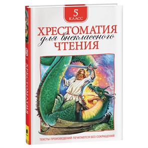 Книга Росмэн 130*200, "Хрестоматия для внеклассного чтения 5 класс", 224стр. R374965