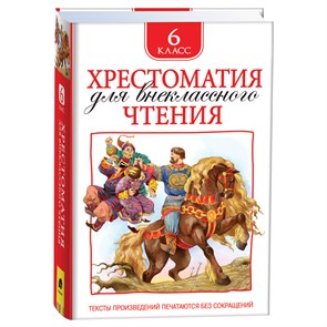 Книга Росмэн 130*200, "Хрестоматия для внеклассного чтения 6 класс", 704стр. R374966