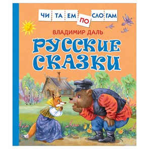 Книга Росмэн 190*215, "Читаем по слогам. Даль В. И. Русские сказки ", 48стр. R374960