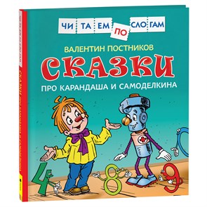 Книга Росмэн 190*215, "Читаем по слогам. Постников В.Ю. Сказки про Карандаша и Самоделкина", 48стр. R374957