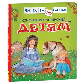 Книга Росмэн 190*215, "Читаем по слогам. Ушинский К.Д. Детям", 48стр. R374958