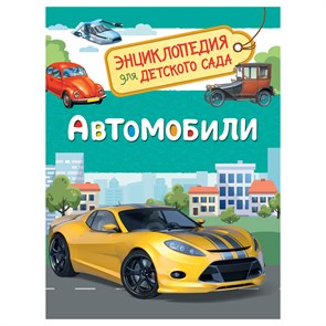 Энциклопедия Росмэн 167*220, "Для детского сада. Автомобили", 48стр., 5+ R374974