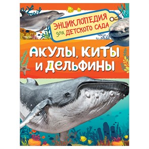 Энциклопедия Росмэн 167*220, "Для детского сада. Акулы, киты и дельфины", 48стр., 5+ R374986