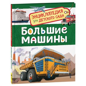 Энциклопедия Росмэн 167*220, "Для детского сада. Большие машины", 48стр., 5+ R374975