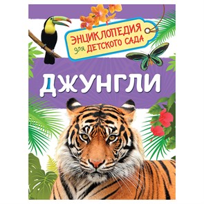 Энциклопедия Росмэн 167*220, "Для детского сада. Джунгли", 48стр., 5+ R374987