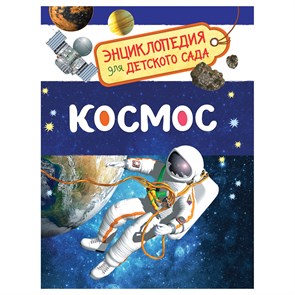 Энциклопедия Росмэн 167*220, "Для детского сада. Космос", 48стр., 5+ R374977