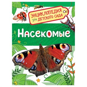 Энциклопедия Росмэн 167*220, "Для детского сада. Насекомые", 48стр., 5+ R374978