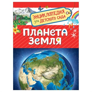 Энциклопедия Росмэн 167*220, "Для детского сада. Планета Земля", 48стр., 5+ R374979