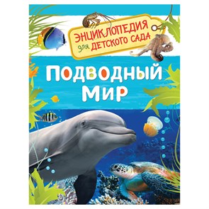 Энциклопедия Росмэн 167*220, "Для детского сада. Подводный мир", 48стр., 5+ R374980