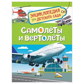 Энциклопедия Росмэн 167*220, "Для детского сада. Самолеты и вертолеты", 48стр., 5+ R374981