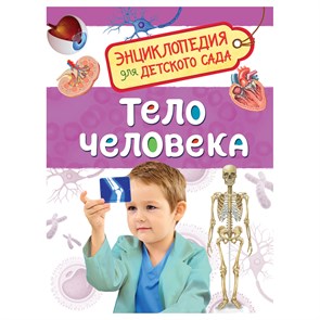 Энциклопедия Росмэн 167*220, "Для детского сада. Тело человека", 48стр., 5+ R374982