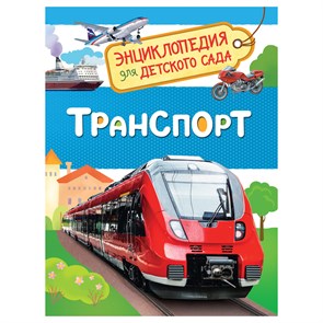 Энциклопедия Росмэн 167*220, "Для детского сада. Транспорт", 48стр., 5+ R374983