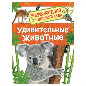 Энциклопедия Росмэн 167*220, "Для детского сада. Удивительные животные", 48стр., 5+ R374984